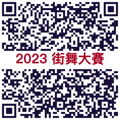 街舞大賽(青少年組) 街舞大賽(青少年組)
